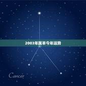2003年属羊今年运势，2003年属羊2022年运势