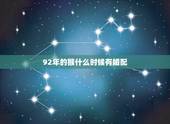 92年的猴什么时候有婚配，92属猴正缘出现年份