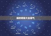 娟的昵称大全霸气，带有娟，颖，娇，梦的姐妹超霸气的网名