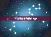 算结婚日子免费的app，结婚日期测算软件