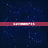 新房楼层与属相的关系，楼层与风水