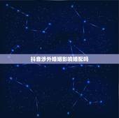 抖音涉外婚姻影响婚配吗，抖音企业认证收费多少呢