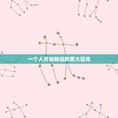 一个人开始转运的更大征兆，大运来临之前万事皆不顺