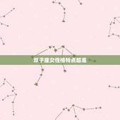 双子座女性格特点超准，双子座的人智商高吗