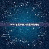 2022年属羊女人的运势和财运，2022年属羊女事业运