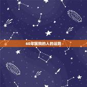 60年属狗的人的运势，1970年阴历1月19属狗人在2016年全年的运