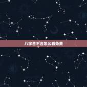 八字合不合怎么看免费，怎么看八字合不合