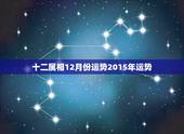 十二属相12月份运势2015年运势，十二生肖周运势(2015年十二月2