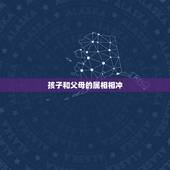 孩子和父母的属相相冲，父母跟孩子属相相冲