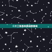 十二生肖本周运势查询，2022 年生肖每月运势详解