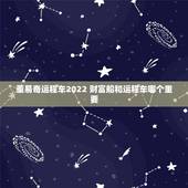 董易奇运程车2022 财富船和运程车哪个重要