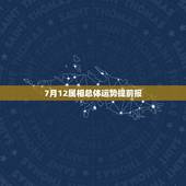 7月12属相总体运势提前报，2021年12生肖每月运势详解