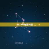 2021年冬至转运，2021年哪天是冬至