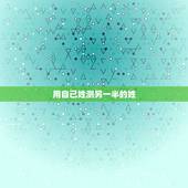 用自己姓测另一半的姓，测另一半全名叫什么