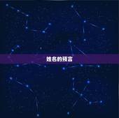 姓名的预言，预言中国 姓名