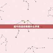 属牛的适合佩戴什么手串，属牛戴沉香手链好吗