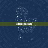 天秤座2022运势，天秤座2021事业运势