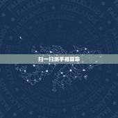 扫一扫测手相算命，看手相。