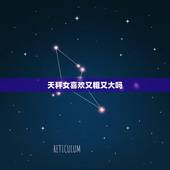 天秤女喜欢又粗又大吗，天秤女的性格怎么样？要详细的。越多越好
