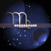 婚配属相表查询全解释，生辰八字婚配查询表