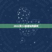 2022年12星座运势解析 12星座配对排名