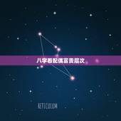 八字看配偶富贵层次，怎样通过八字看一个人的富贵贫贱？