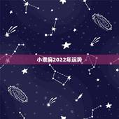 小乖麻2022年运势，小乖麻2015年9月巨蟹运势