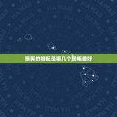 猴男的婚配是哪几个属相最好，男猴的最佳婚配是什么属象