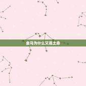 金马为什么又是土命，路旁土命和金马命运如何