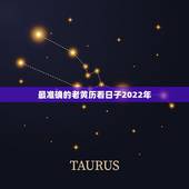 最准确的老黄历看日子2022年，老黄历日历万年历宜忌