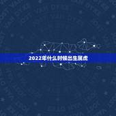 2022年什么时候出生属虎，2022年虎的孩子避开几月份