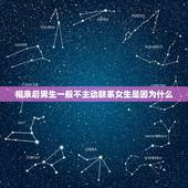 相亲后男生一般不主动联系女生是因为什么，相亲后男生没有主动联系女生是不