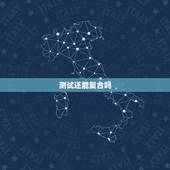 测试还能复合吗，爱情测试 分手后你会想要复合吗
