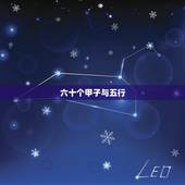 六十个甲子与五行，万年历手表是什么意思