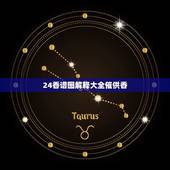 24香谱图解释大全催供香，二十四香谱图中的催命香含义是什么