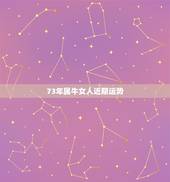 73年属牛女人近期运势，1973属牛2022每月运程