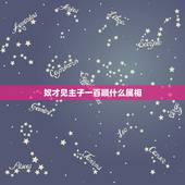 奴才见主子一百顺什么属相，我想知道属鼠B型金牛座的资料越全越好，先谢谢