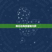陶白白每周星座分析，陶白白十二星座分析在哪看？