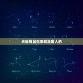 天蝎属鼠生来就是害人的，天蝎座的情劫是谁