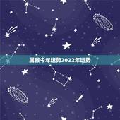 属猴今年运势2022年运势，1979年属羊2022年运程