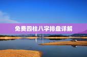 免费四柱八字排盘详解，四柱八字排盘，求高人详解，越详细越好