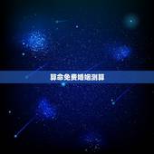算命免费婚姻测算，免费八字测姻缘何时到