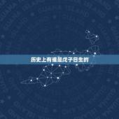 历史上有谁是戊子日生的，丙寅日生酉月
