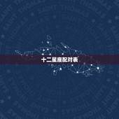 十二星座配对表，十二星座配对表大全 星座是按阴历还是阳历算