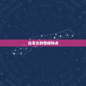 白羊女性格与脾气分析(介绍热情开朗的外表下隐藏的内向与暴躁)