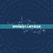 如何判断这个人是不是正缘，让你痛苦的人，往往是你的贵人; 让你痛苦的事