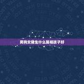 男狗女猪生什么属相孩子好，属猪和属狗的夫妻生什么属相的孩子好