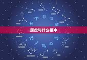 属虎与什么相冲，属虎和什么属相相克