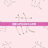 闺蜜30岁生日送什么好呢，闺蜜过生日，送什么礼物好呢？