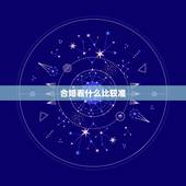 合婚看什么比较准，看个人婚姻，还有两个人是不是合婚，看什么比较准？现在